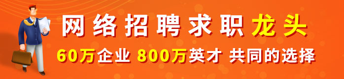 人才熱線網(wǎng)絡(luò)招聘