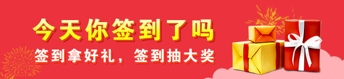 今天簽到了嗎